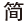 簡體中文網頁