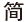 Simplified Chinese